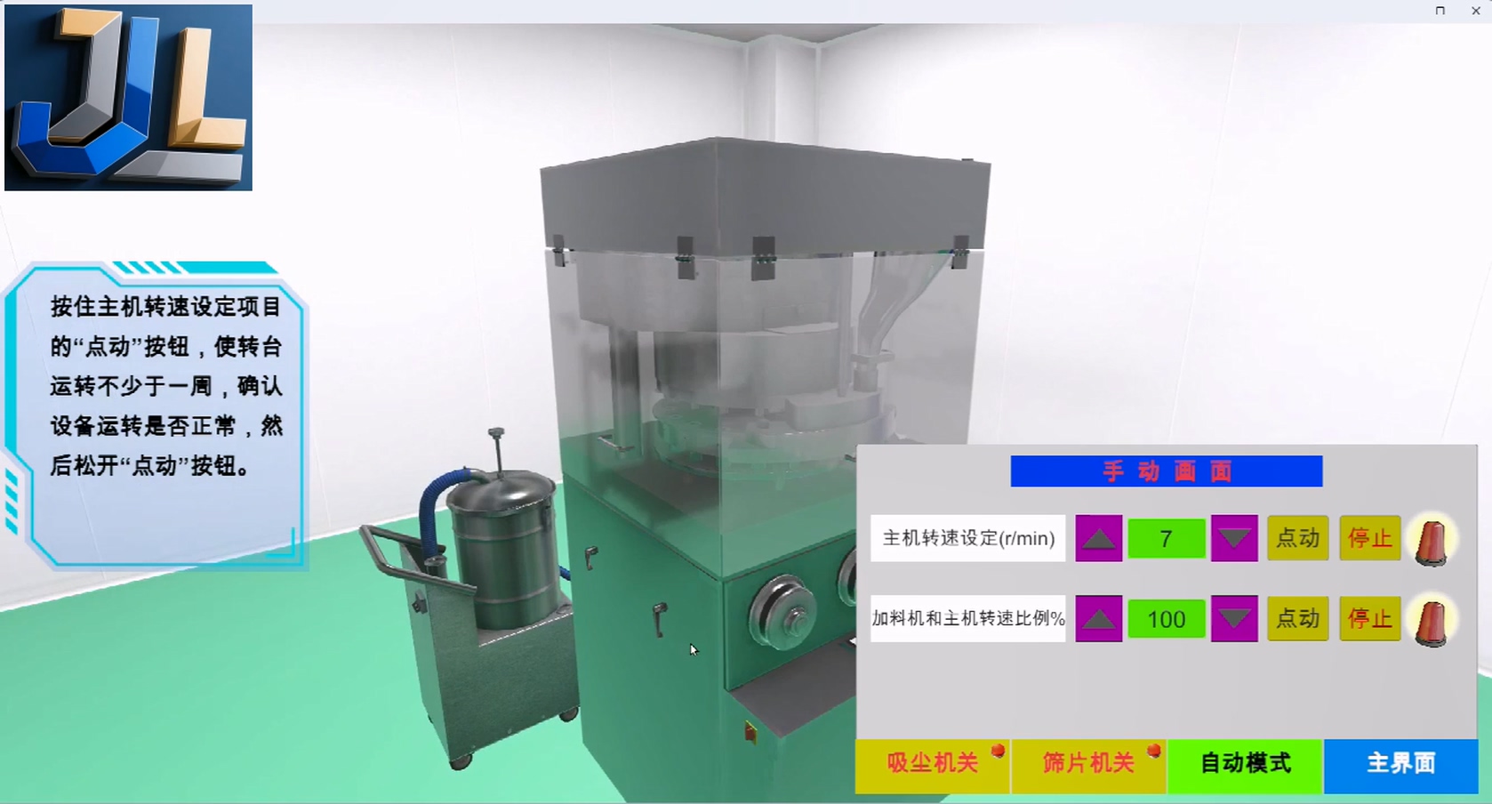 药物制剂生产虚拟仿真-压片岗位操作模拟教学软件