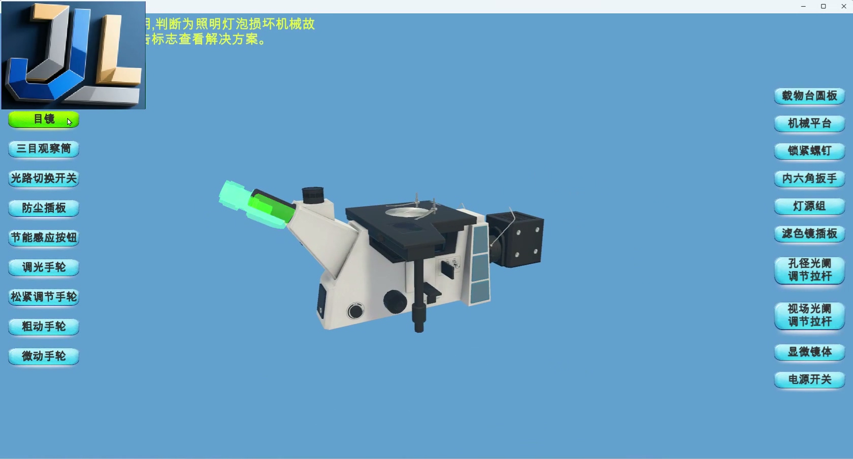 显微镜结构认知虚拟仿真实训软件