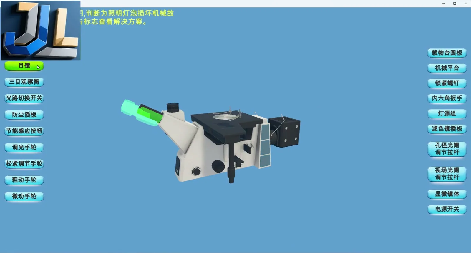 设备认知设备拆装-显微镜结构认知虚拟仿真实训软件